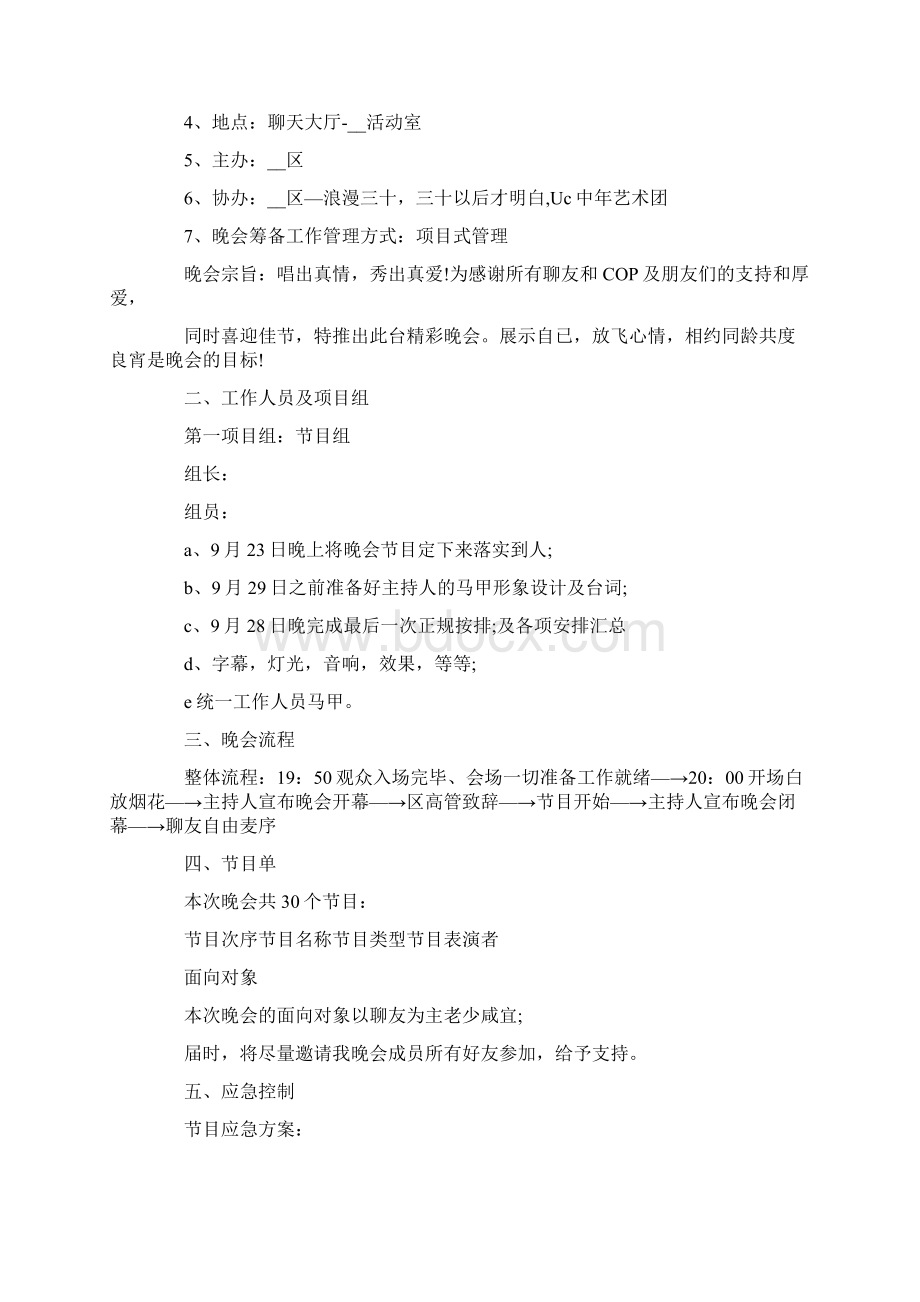 迎国庆节文艺晚会策划.docx_第2页