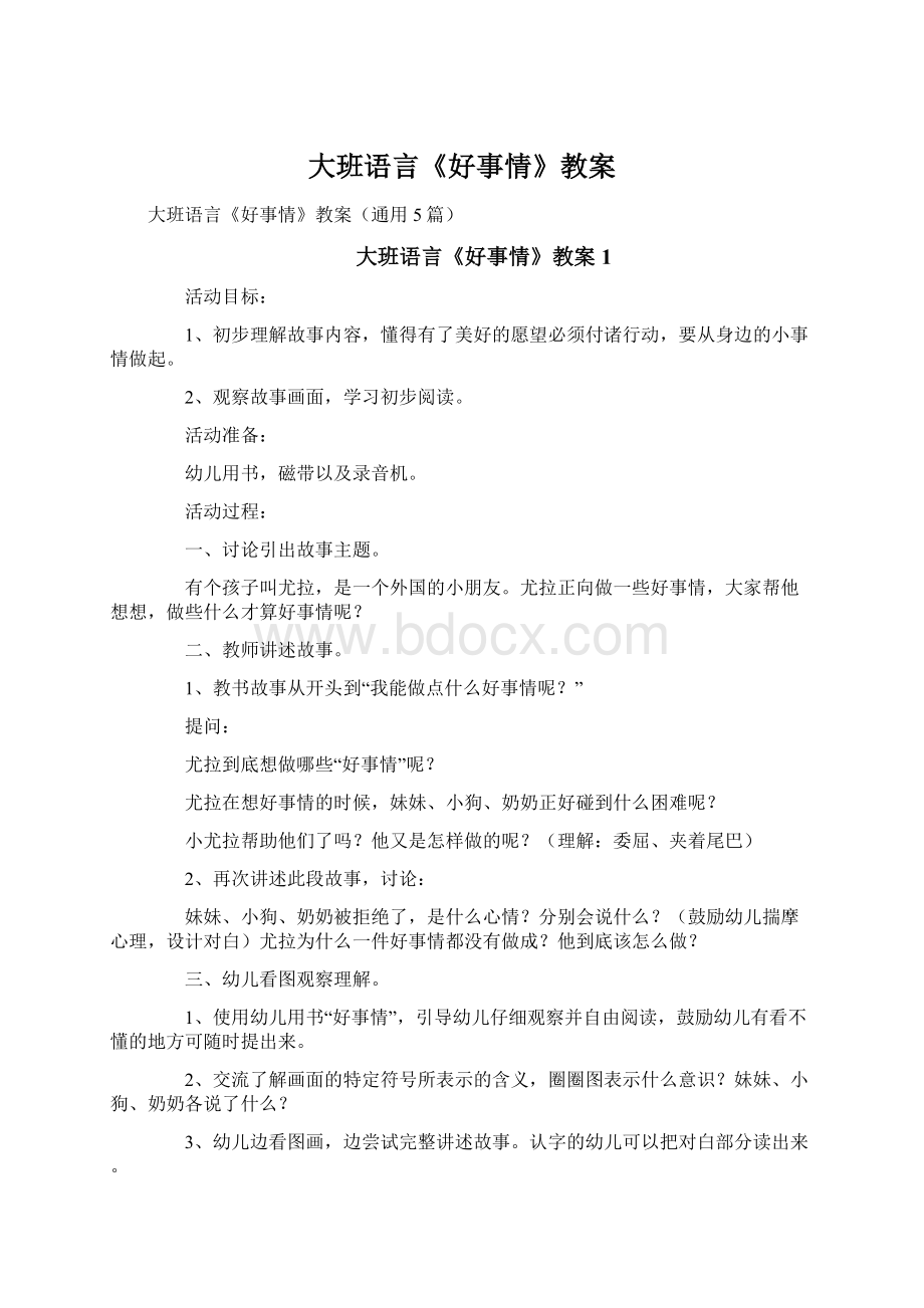 大班语言《好事情》教案.docx_第1页