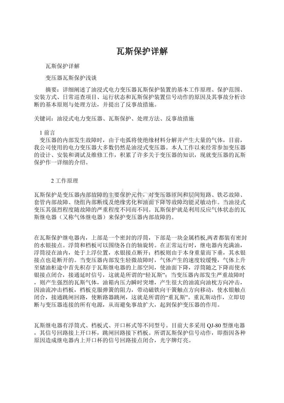 瓦斯保护详解.docx