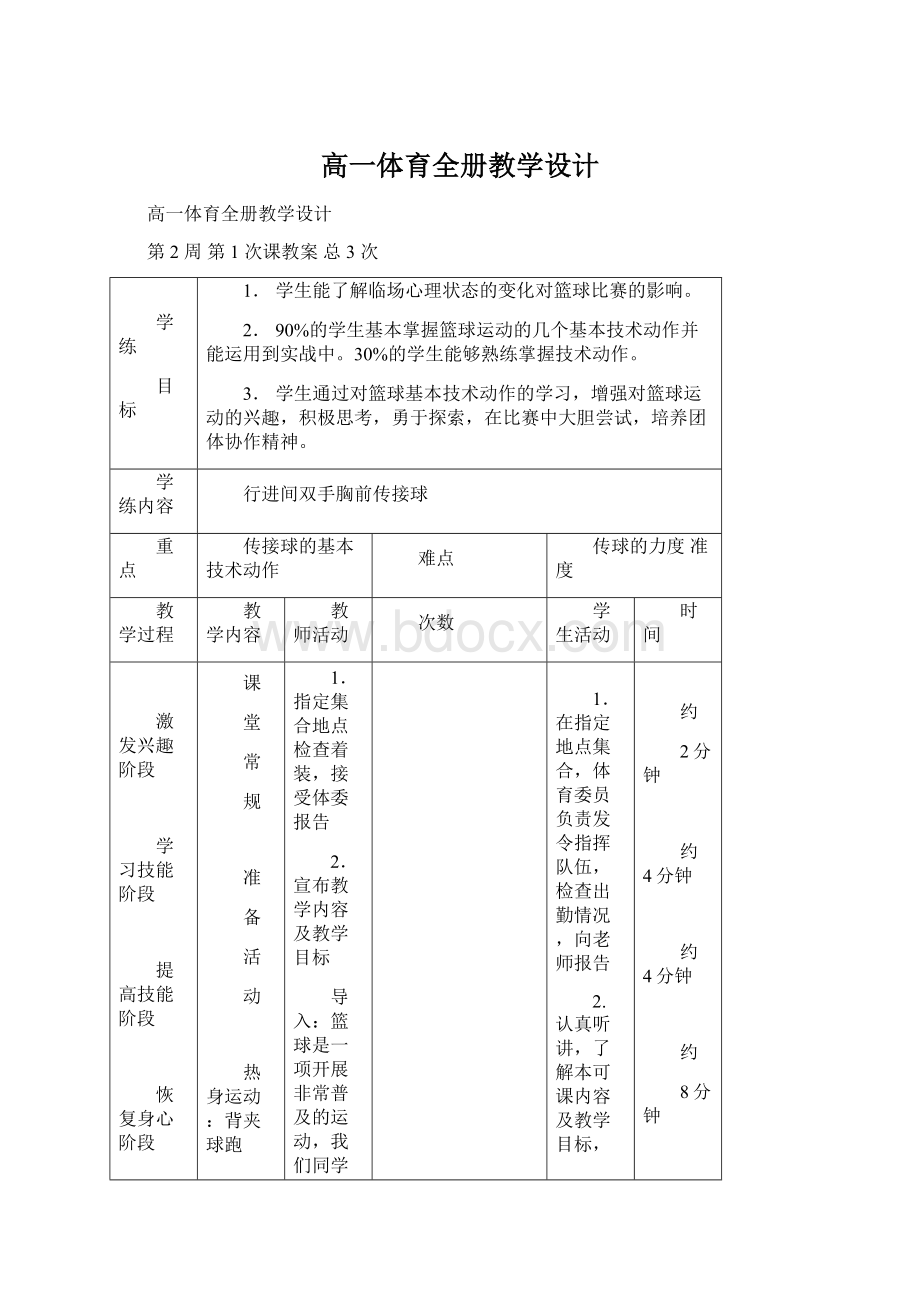 高一体育全册教学设计.docx_第1页