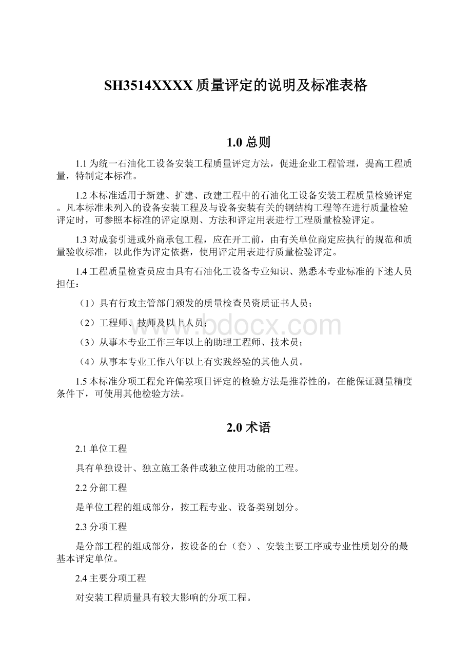 SH3514XXXX质量评定的说明及标准表格Word文件下载.docx