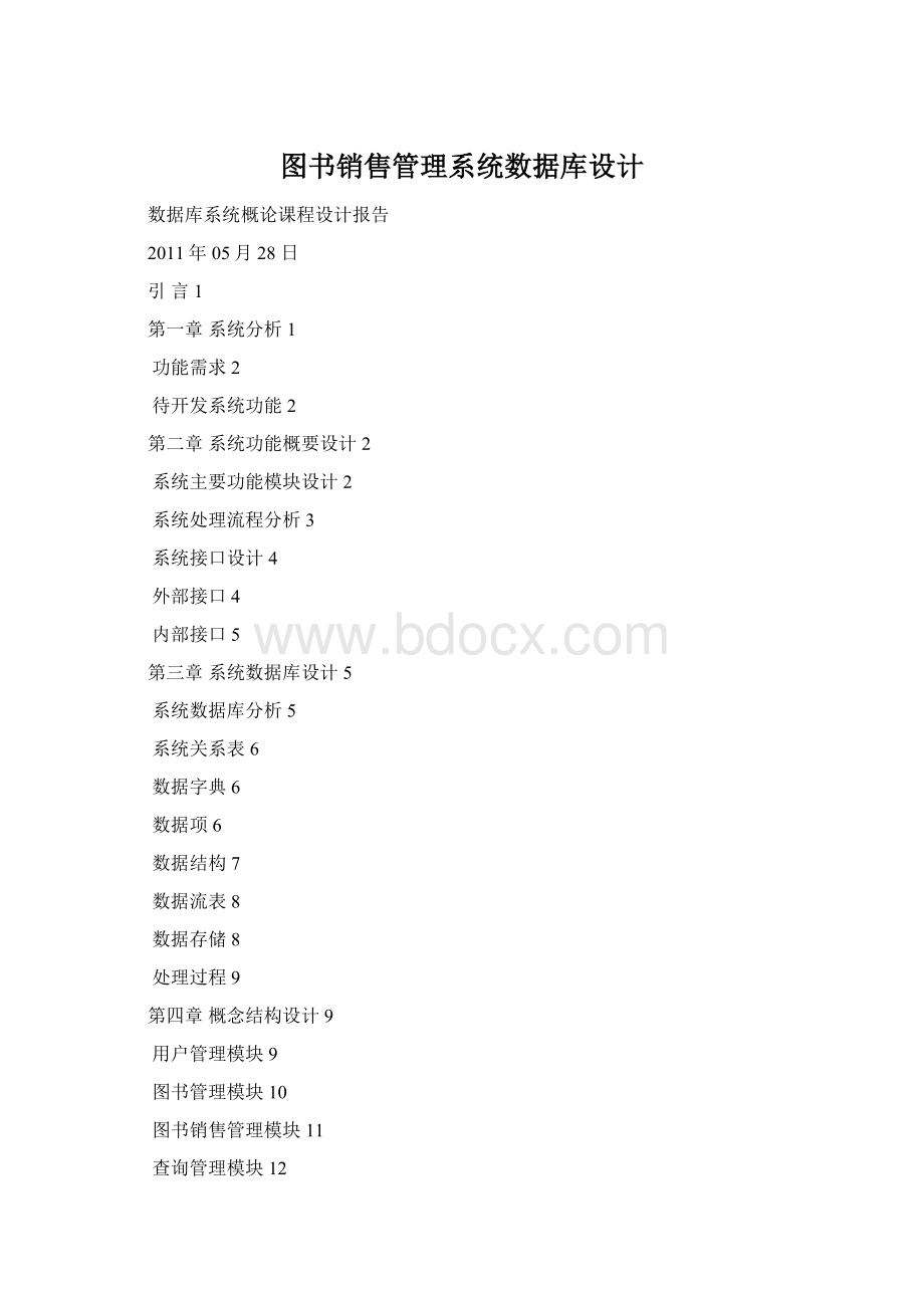 图书销售管理系统数据库设计Word格式文档下载.docx_第1页