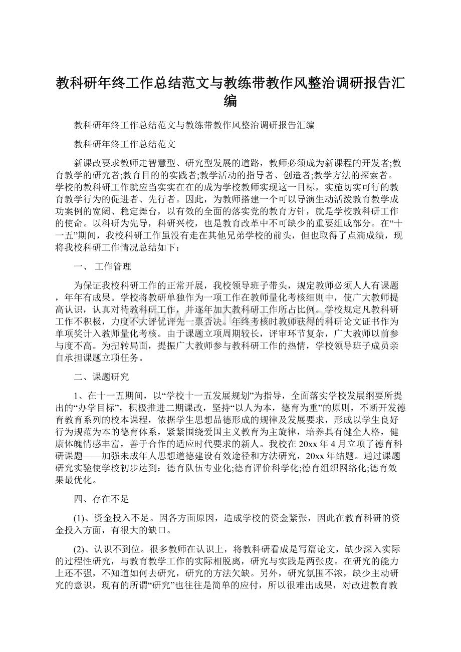 教科研年终工作总结范文与教练带教作风整治调研报告汇编.docx_第1页