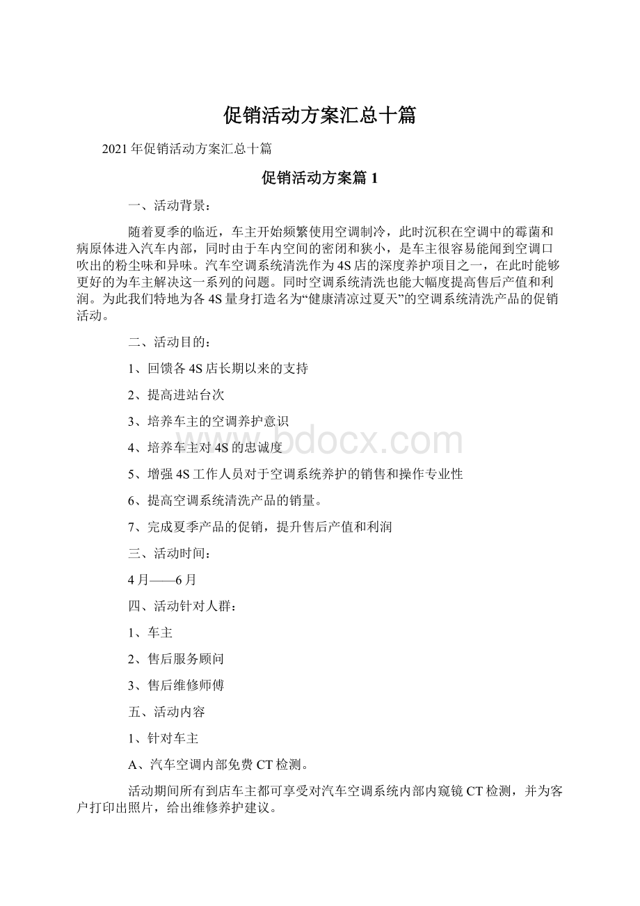 促销活动方案汇总十篇.docx