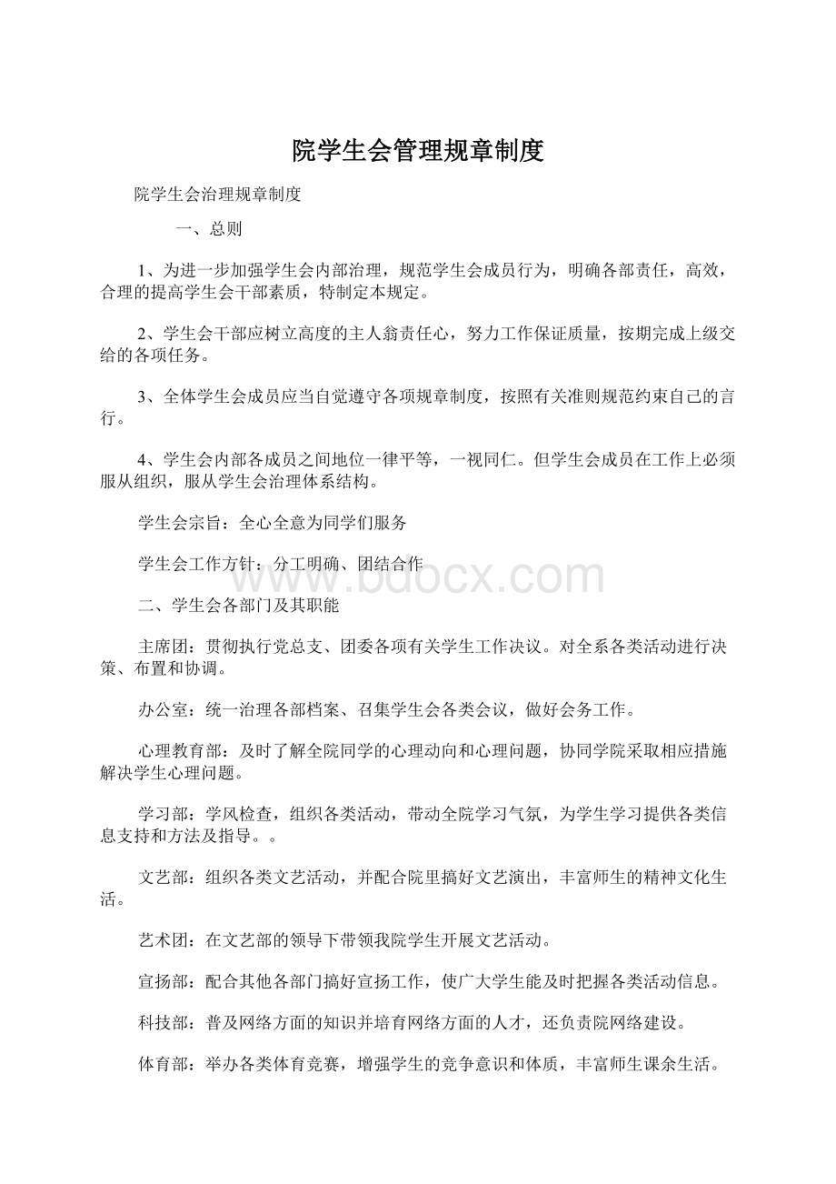 院学生会管理规章制度.docx