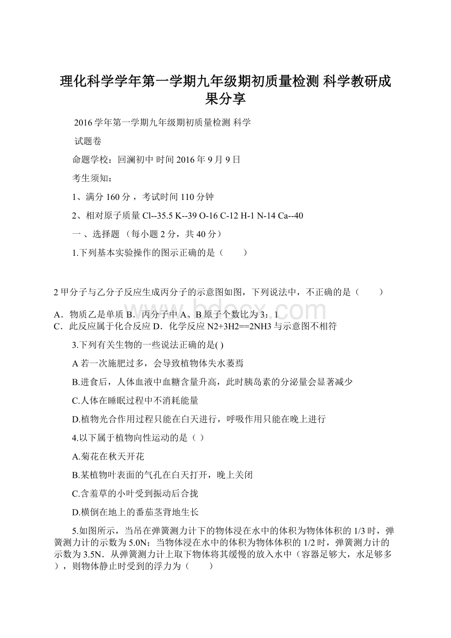 理化科学学年第一学期九年级期初质量检测 科学教研成果分享Word格式文档下载.docx_第1页