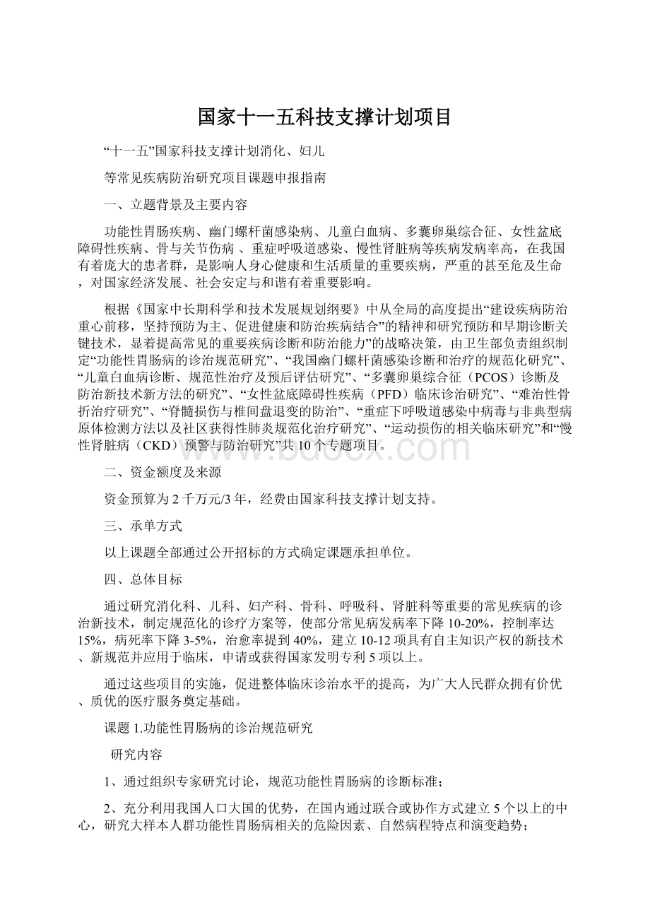 国家十一五科技支撑计划项目Word格式文档下载.docx_第1页