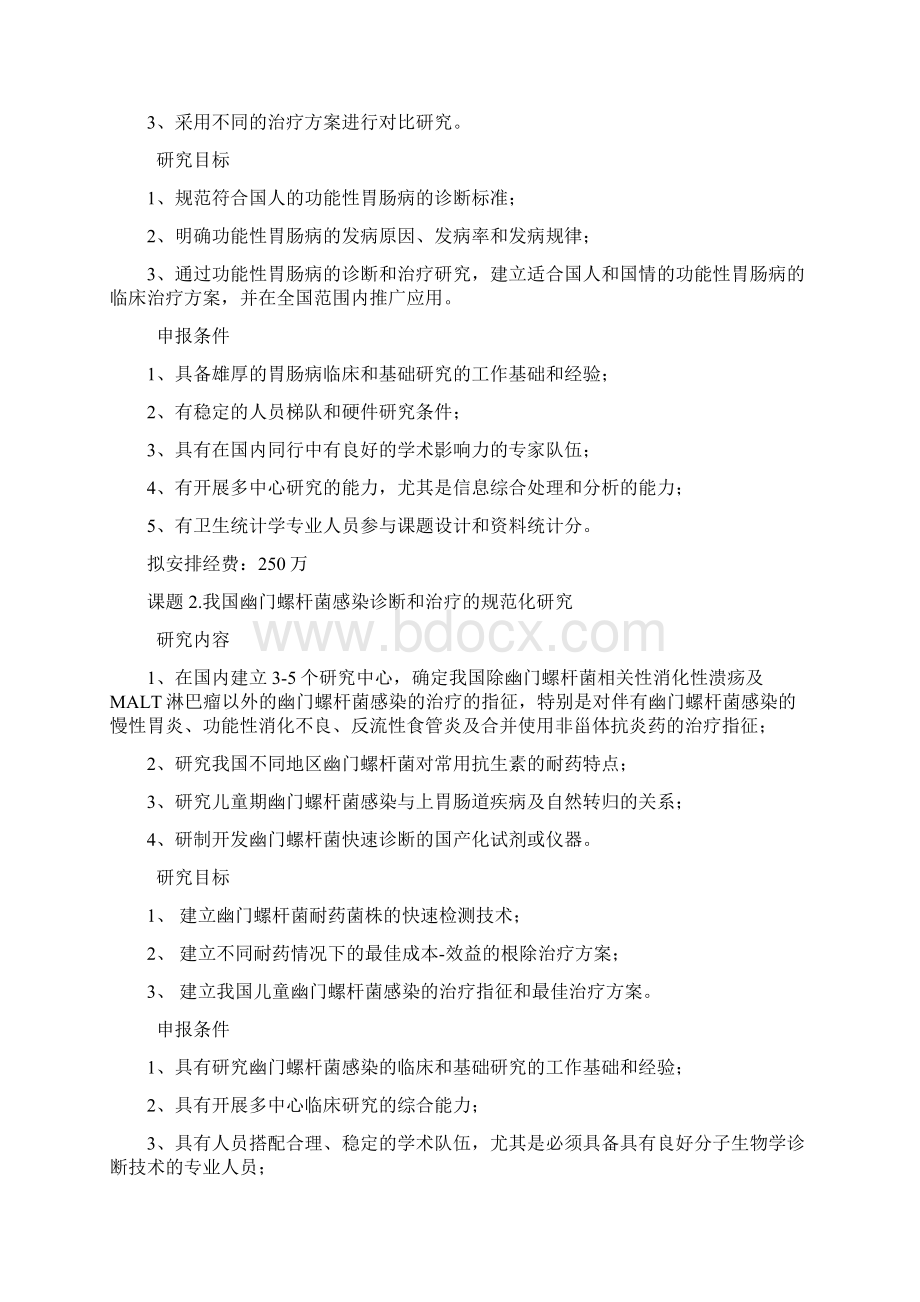 国家十一五科技支撑计划项目Word格式文档下载.docx_第2页