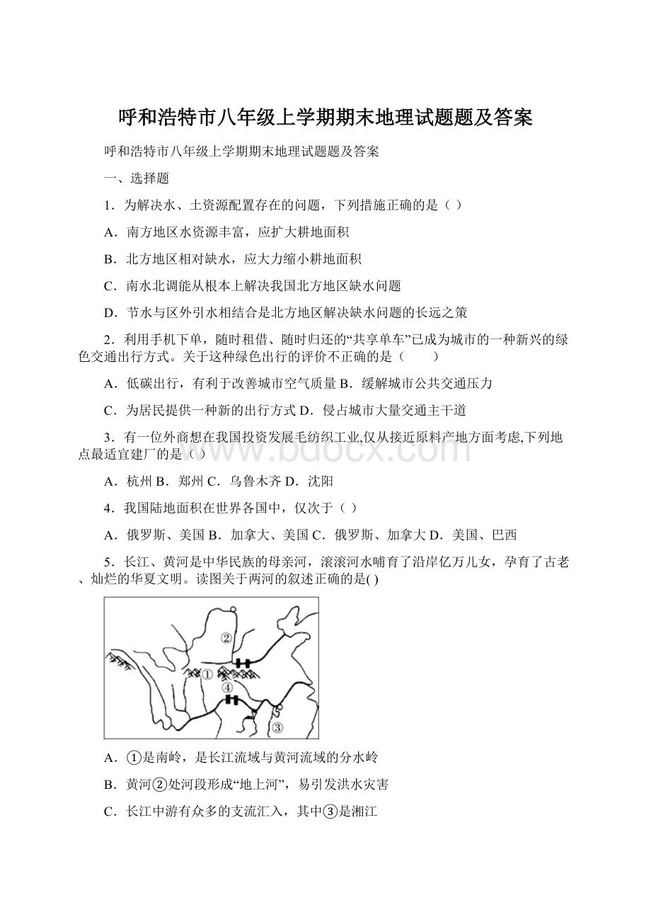 呼和浩特市八年级上学期期末地理试题题及答案文档格式.docx_第1页