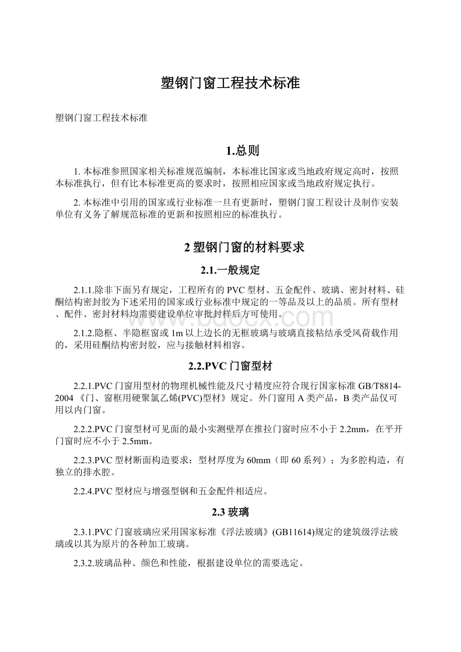 塑钢门窗工程技术标准.docx_第1页