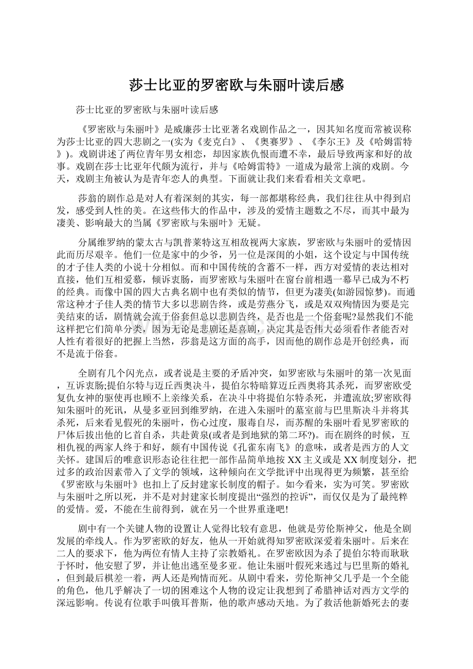 莎士比亚的罗密欧与朱丽叶读后感.docx