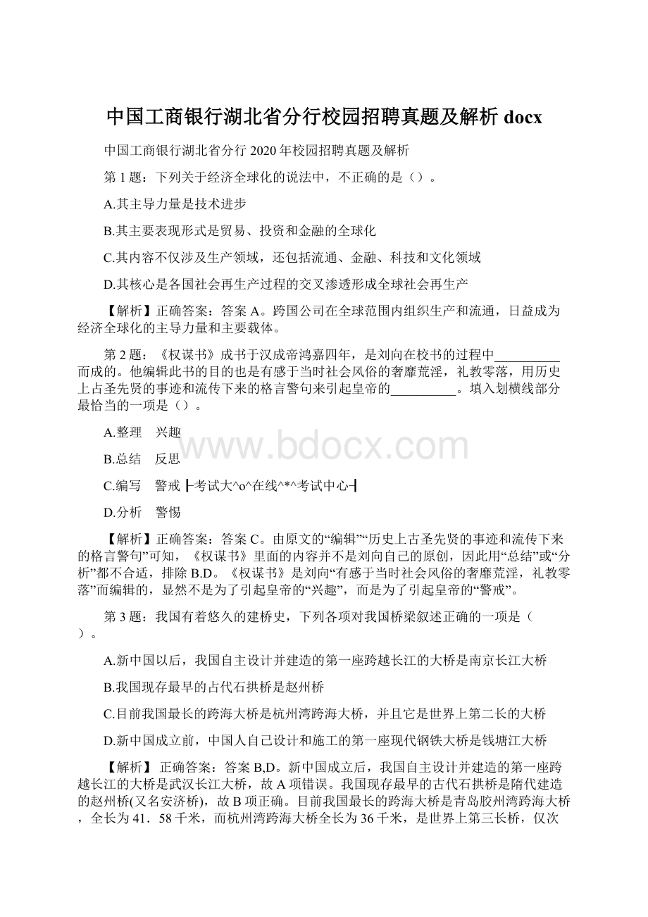 中国工商银行湖北省分行校园招聘真题及解析docx.docx