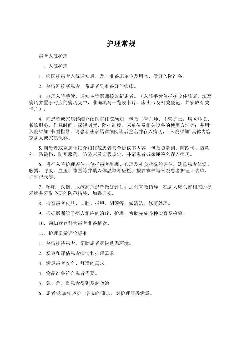 护理常规Word格式文档下载.docx_第1页