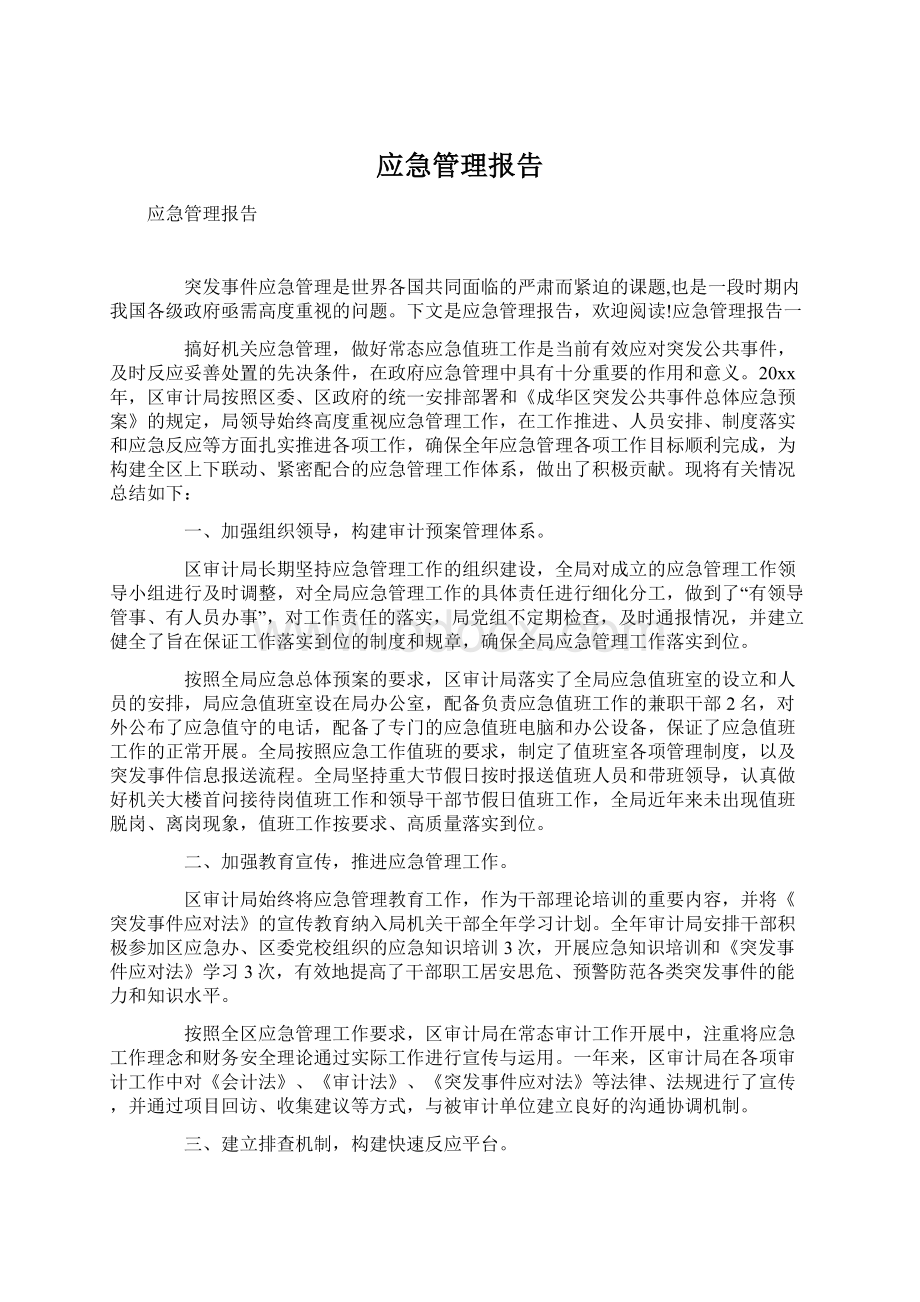 应急管理报告Word文件下载.docx