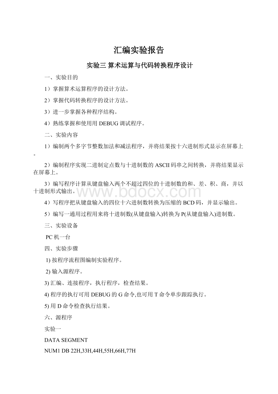 汇编实验报告.docx