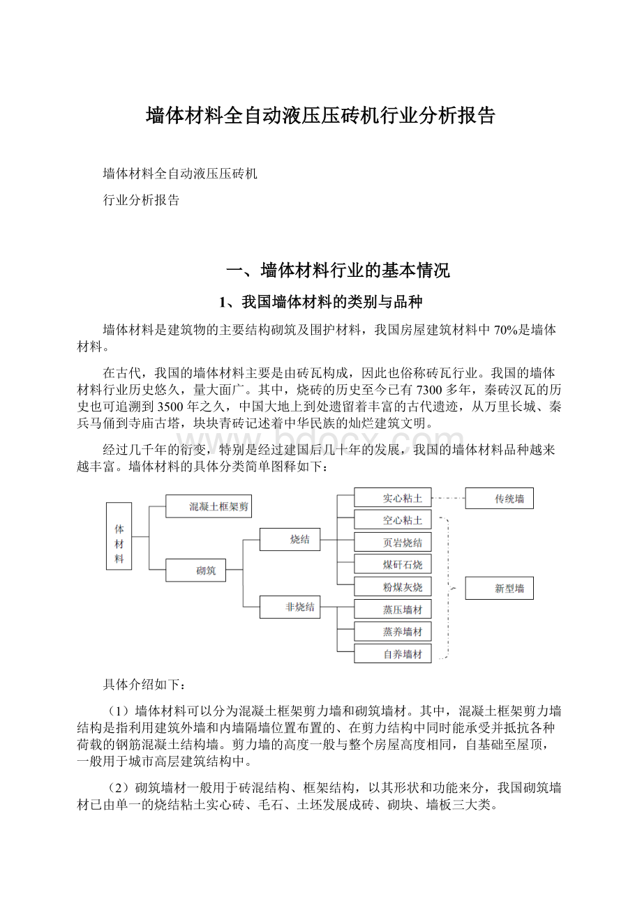 墙体材料全自动液压压砖机行业分析报告Word文档格式.docx_第1页