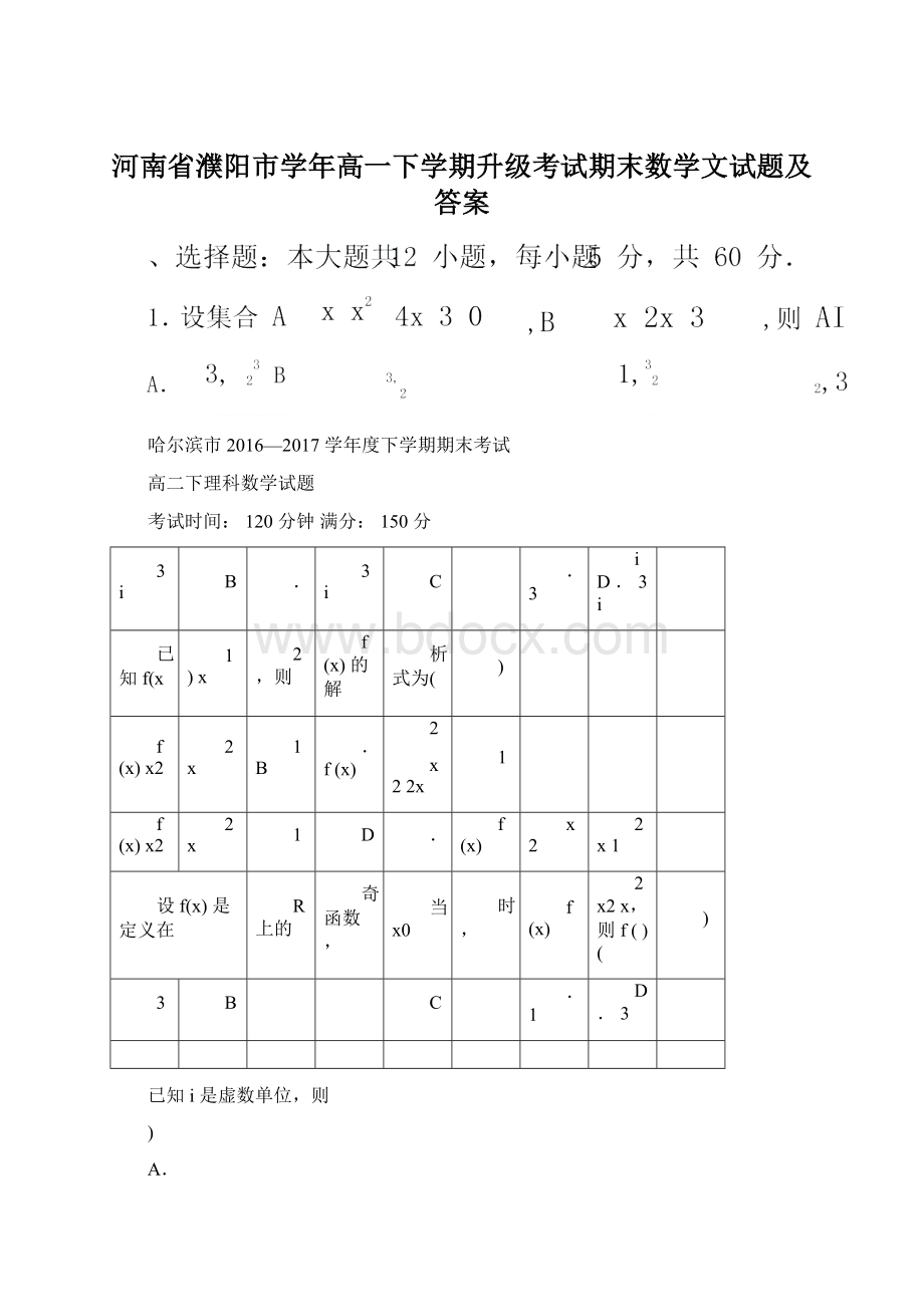 河南省濮阳市学年高一下学期升级考试期末数学文试题及答案文档格式.docx