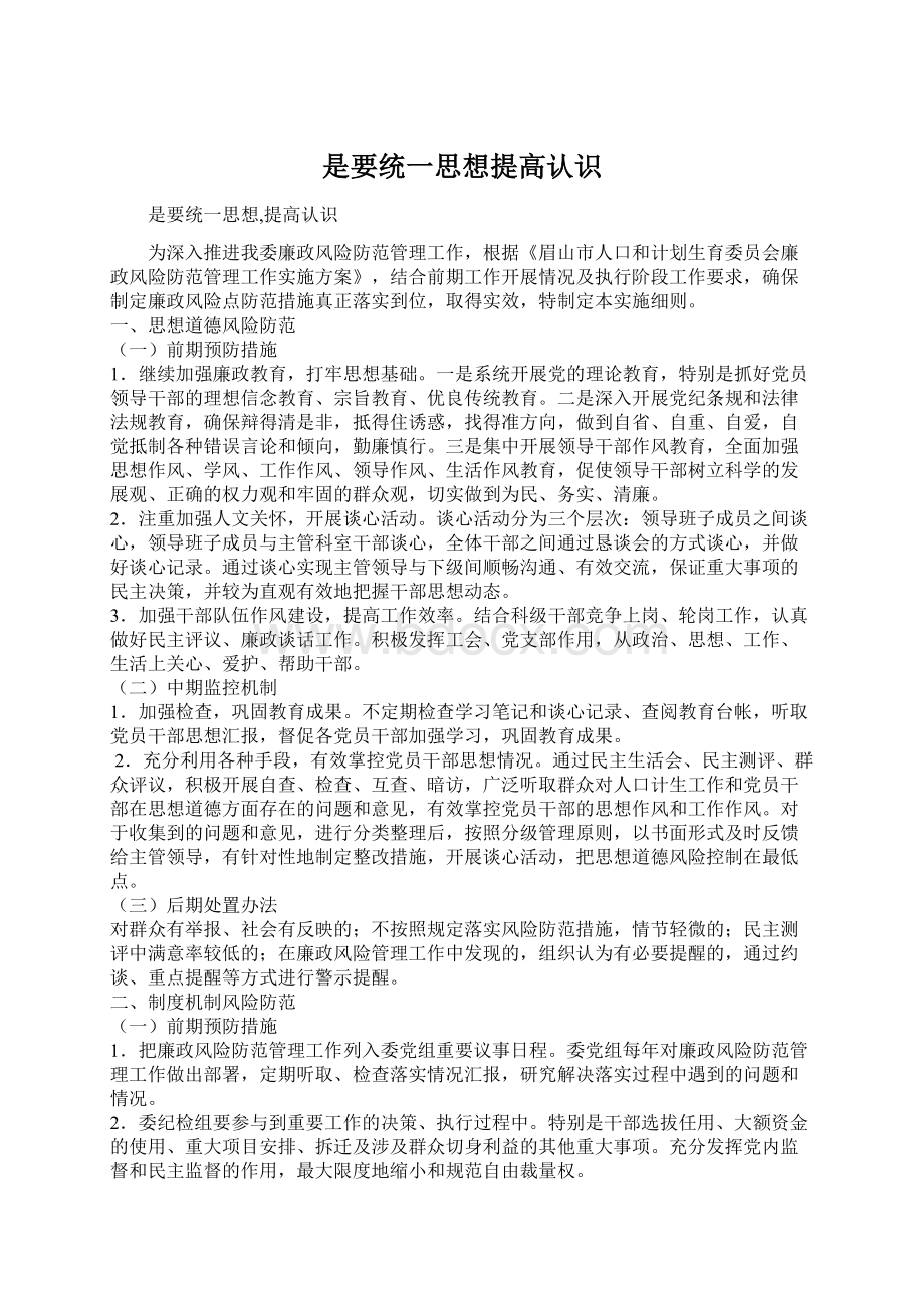 是要统一思想提高认识Word下载.docx