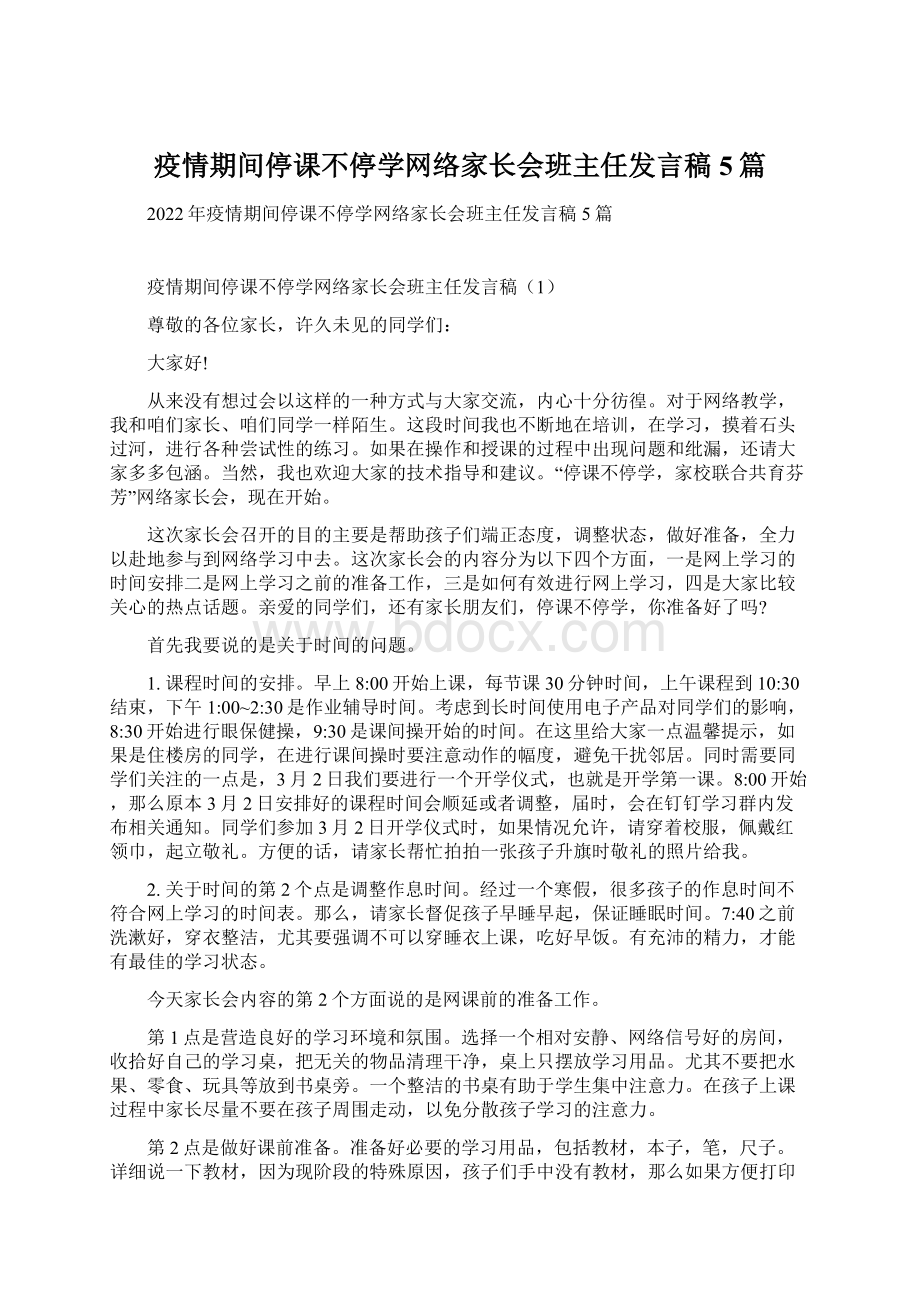 疫情期间停课不停学网络家长会班主任发言稿5篇.docx_第1页