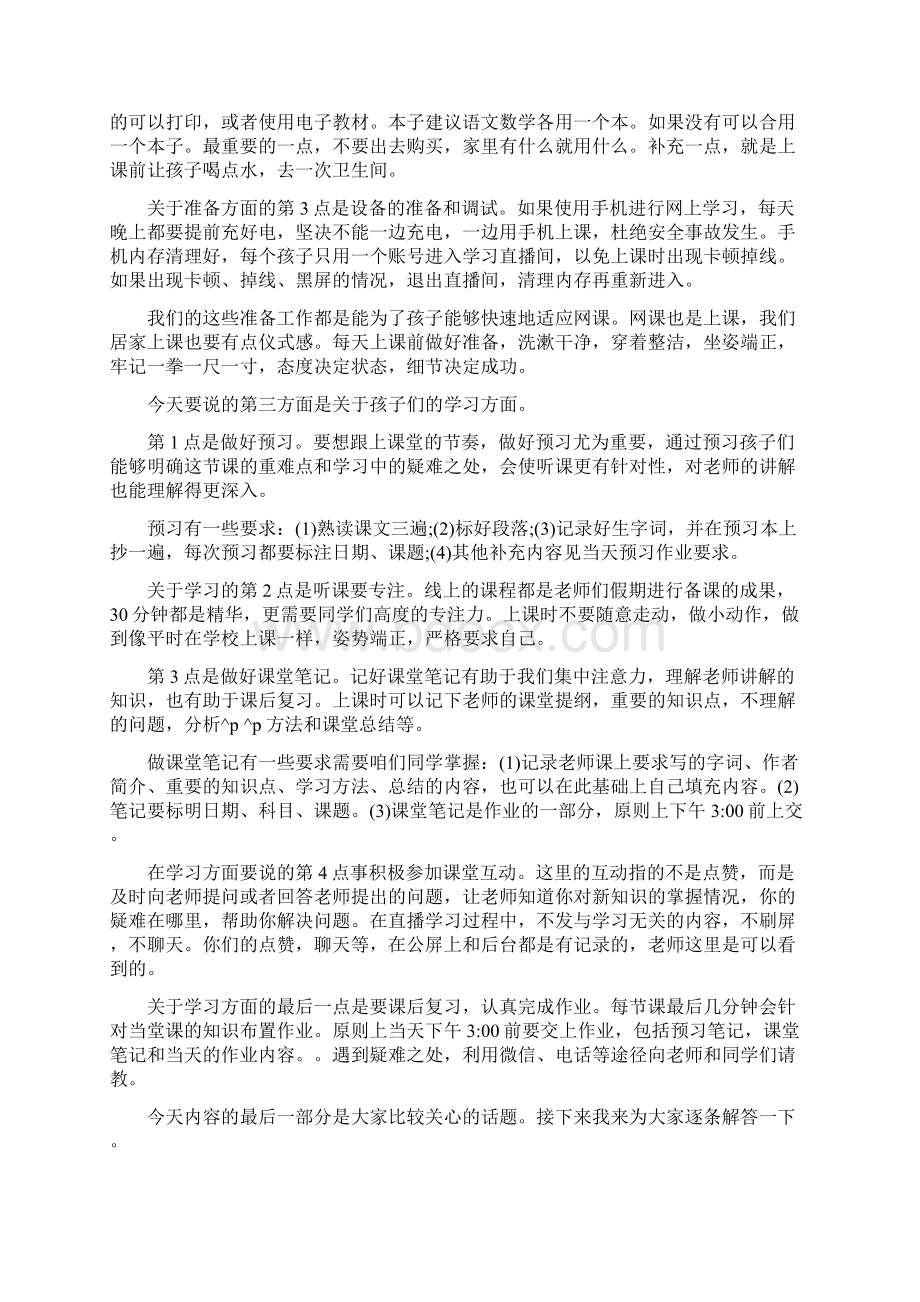 疫情期间停课不停学网络家长会班主任发言稿5篇.docx_第2页