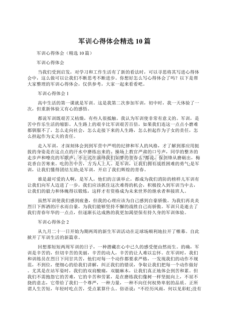 军训心得体会精选10篇Word格式文档下载.docx_第1页