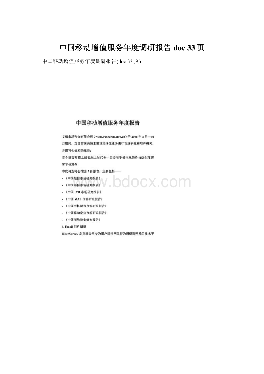 中国移动增值服务年度调研报告doc 33页Word格式文档下载.docx