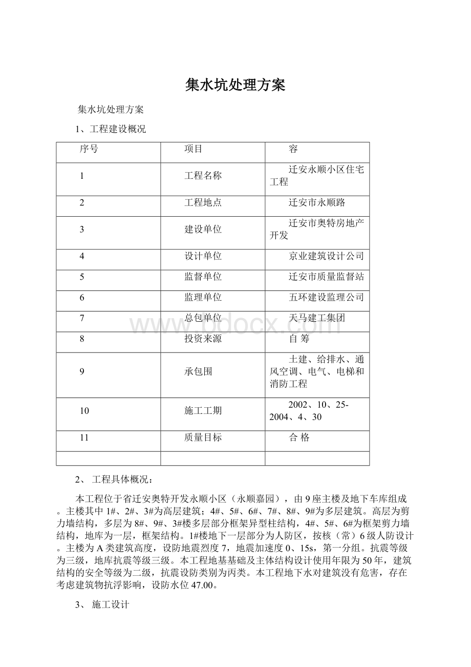 集水坑处理方案Word文件下载.docx_第1页