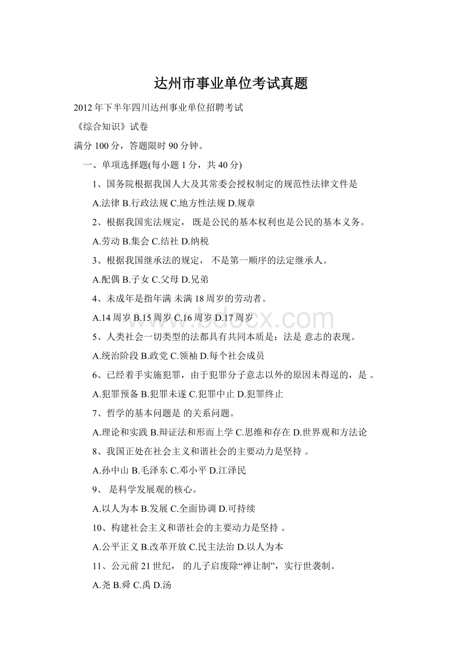 达州市事业单位考试真题Word文件下载.docx