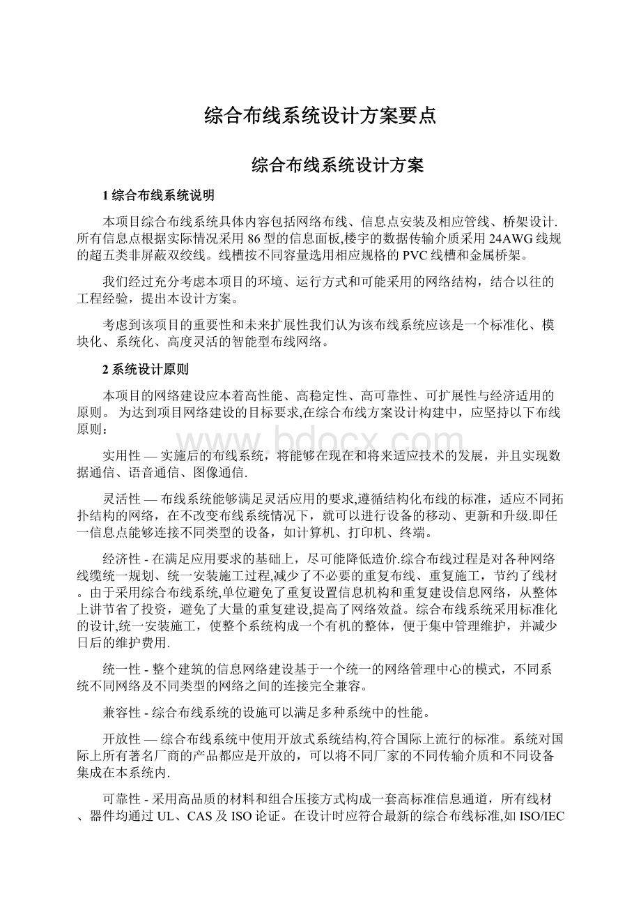 综合布线系统设计方案要点Word下载.docx_第1页