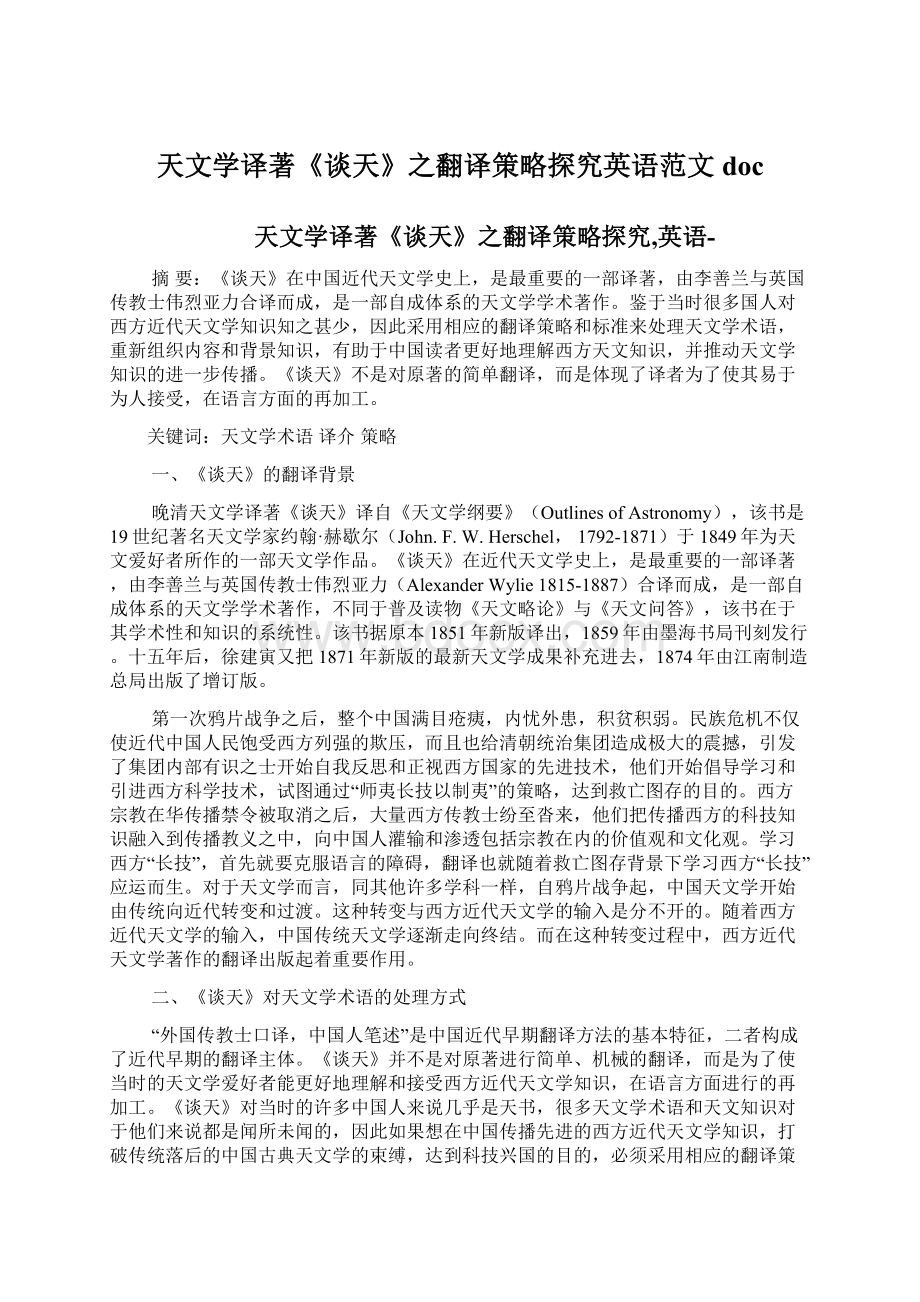 天文学译著《谈天》之翻译策略探究英语范文doc.docx