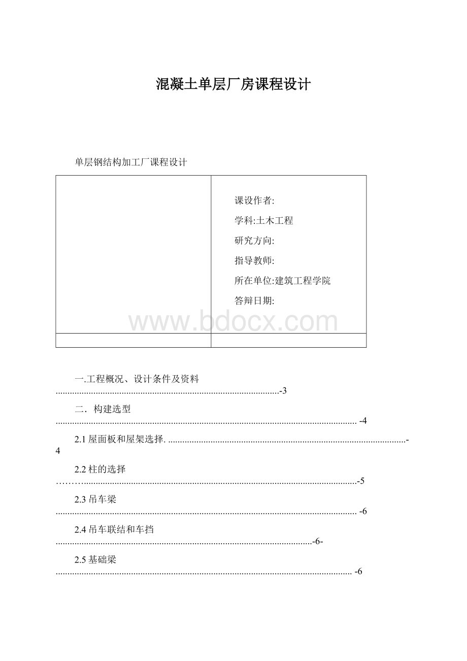 混凝土单层厂房课程设计Word下载.docx_第1页