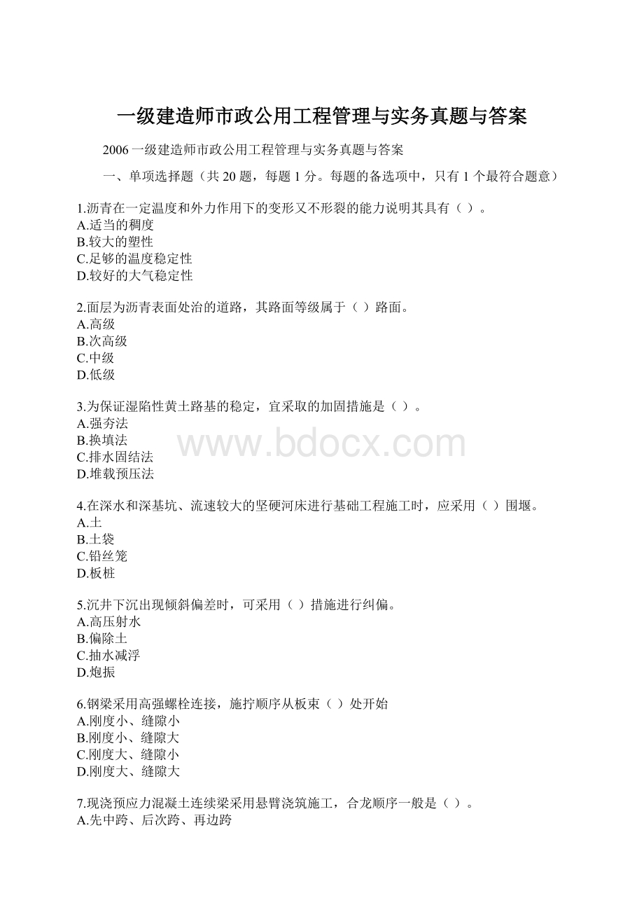 一级建造师市政公用工程管理与实务真题与答案.docx_第1页