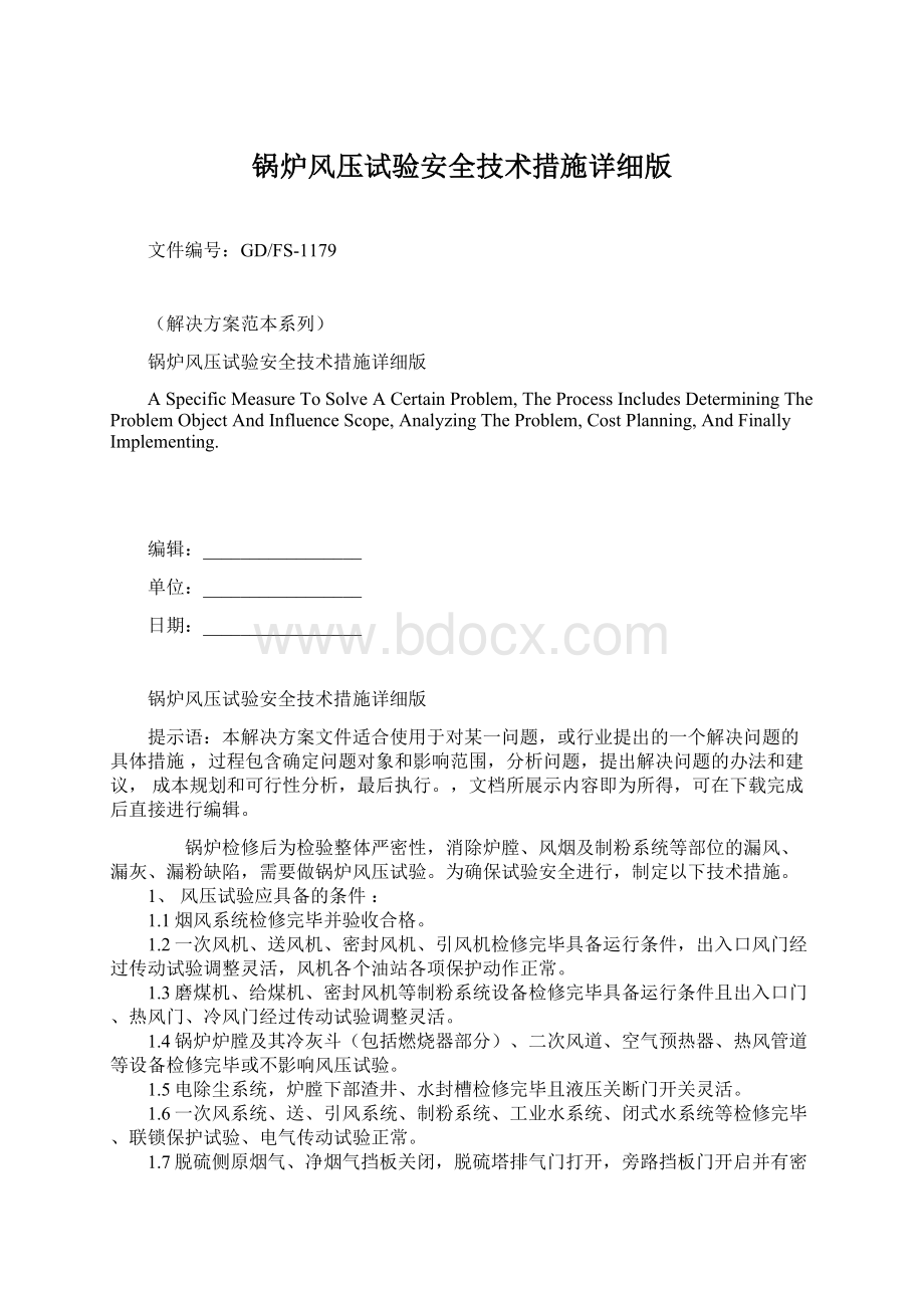 锅炉风压试验安全技术措施详细版文档格式.docx_第1页