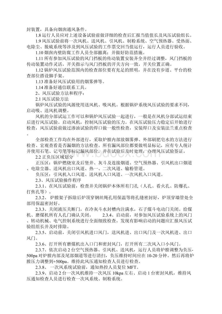 锅炉风压试验安全技术措施详细版文档格式.docx_第2页