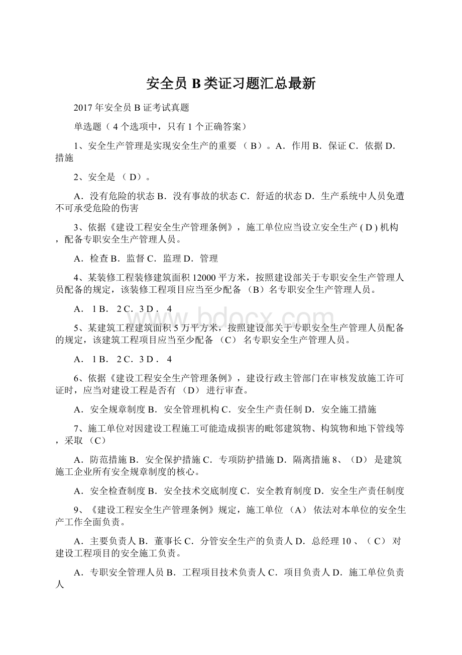 安全员B类证习题汇总最新.docx