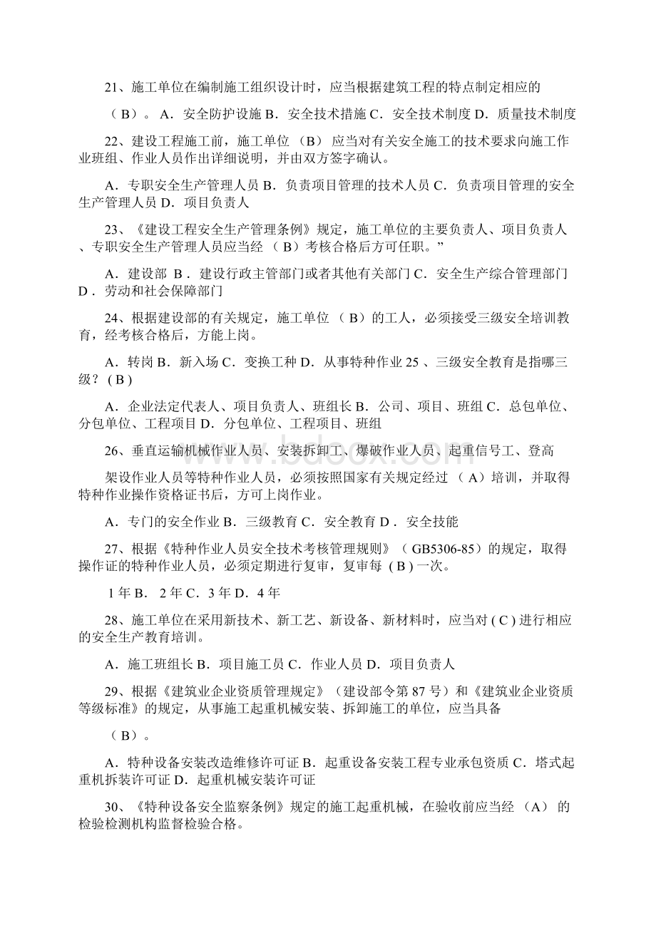 安全员B类证习题汇总最新.docx_第3页