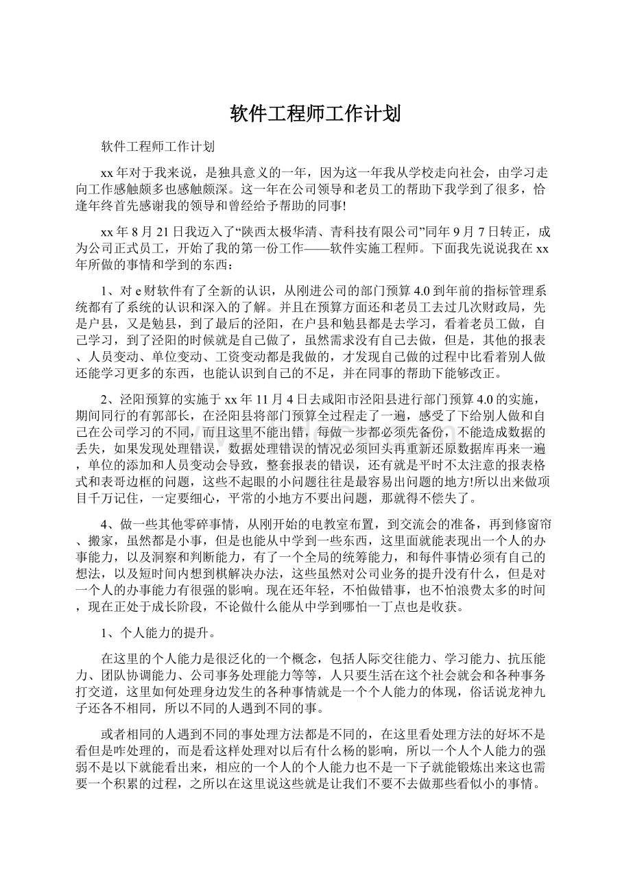 软件工程师工作计划Word文档下载推荐.docx