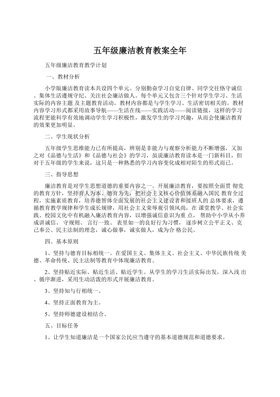 五年级廉洁教育教案全年.docx_第1页