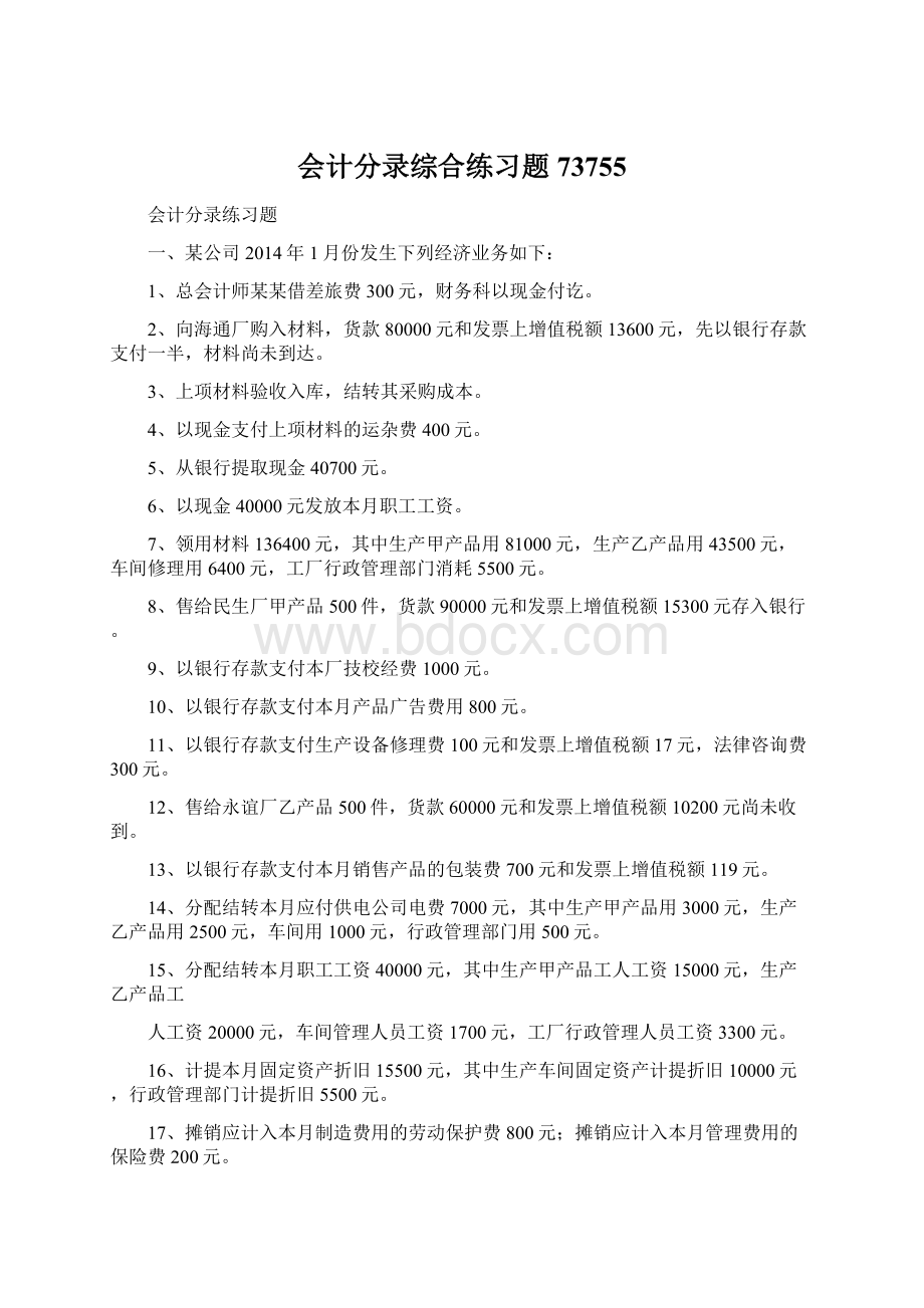 会计分录综合练习题73755.docx_第1页