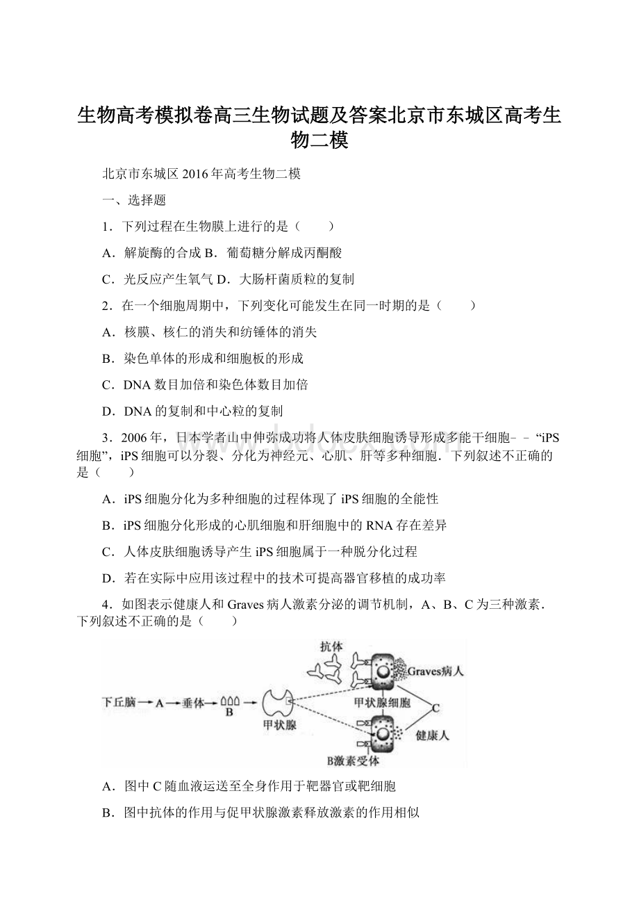 生物高考模拟卷高三生物试题及答案北京市东城区高考生物二模文档格式.docx