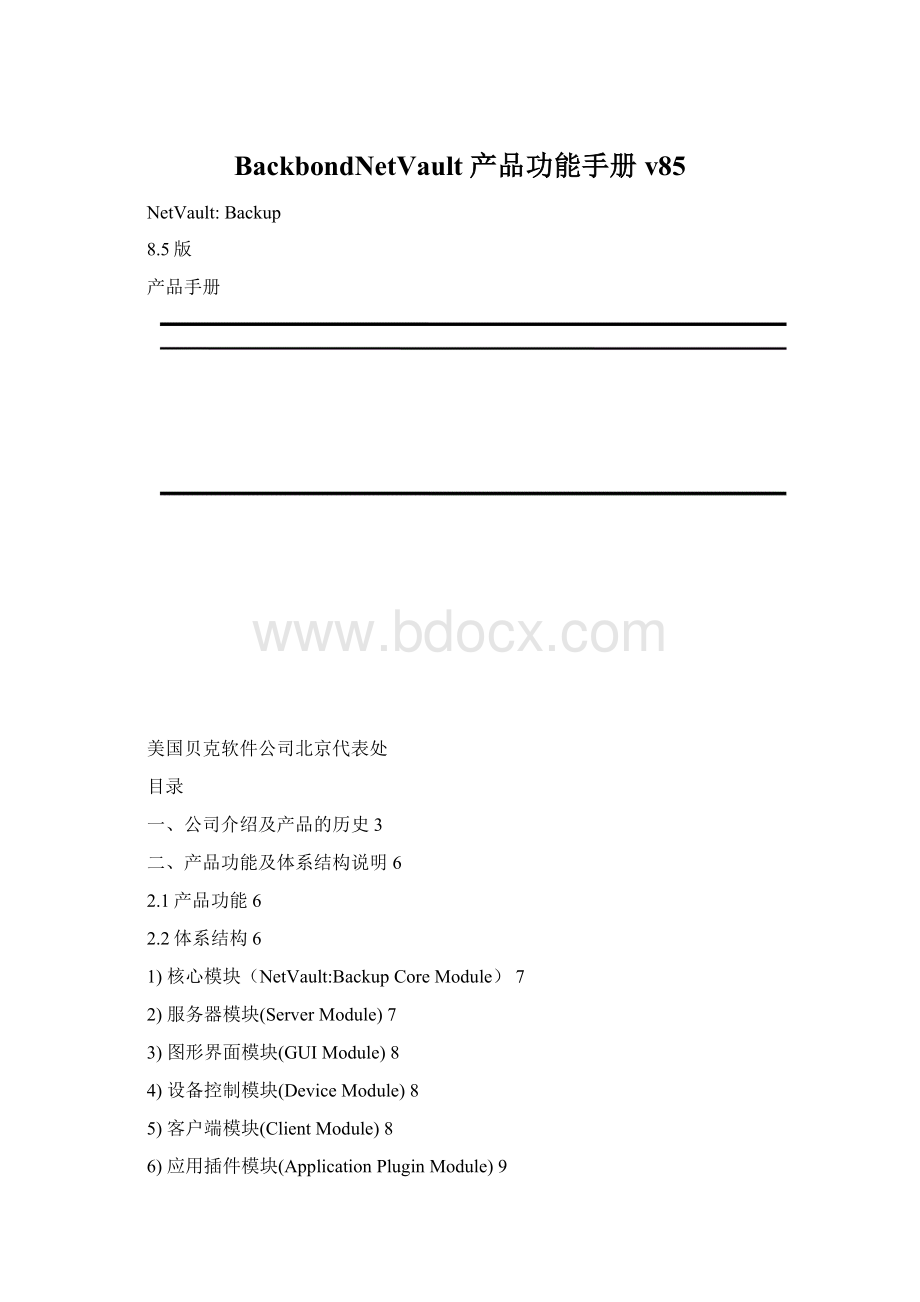 BackbondNetVault 产品功能手册v85Word格式.docx