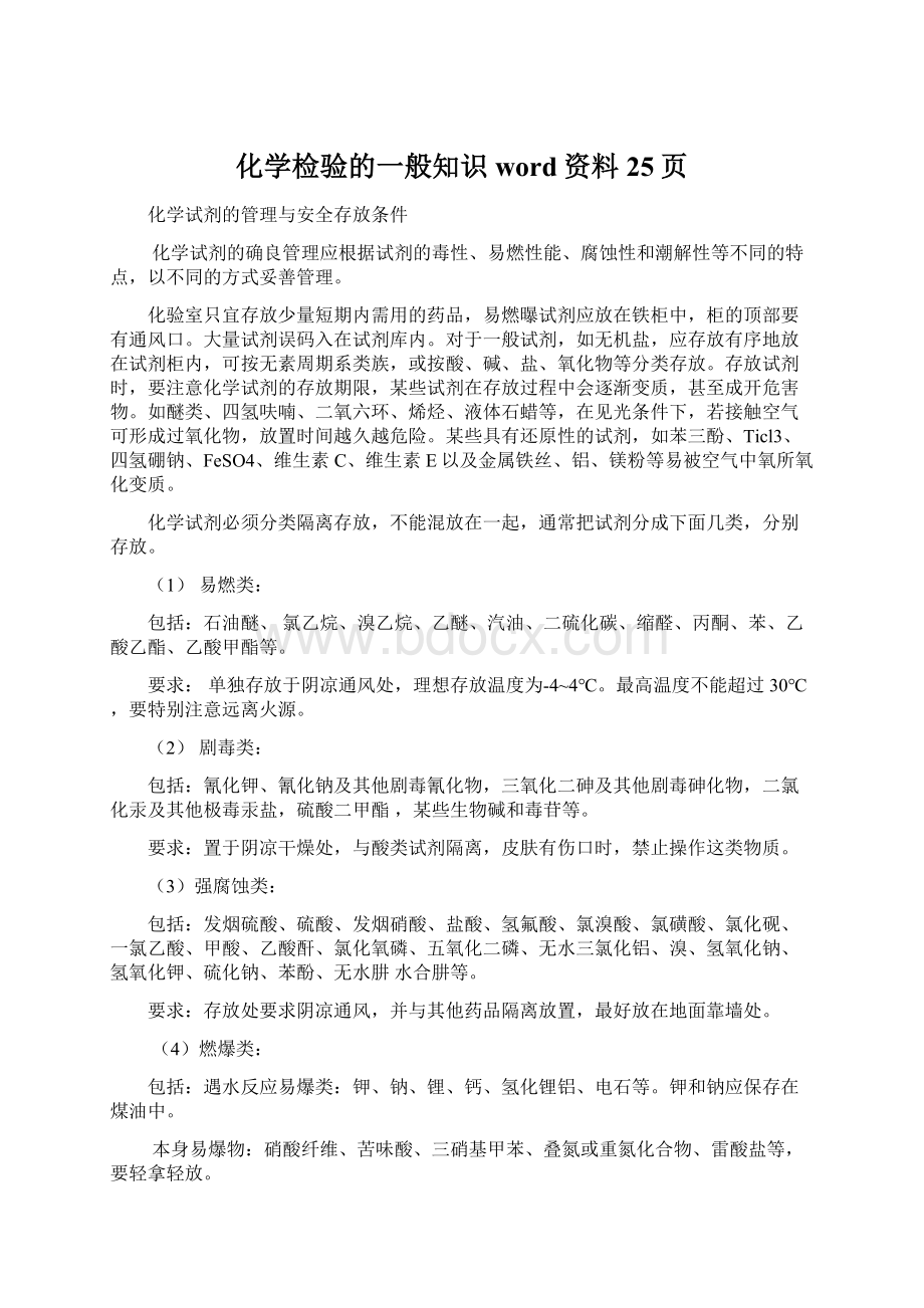 化学检验的一般知识word资料25页.docx_第1页