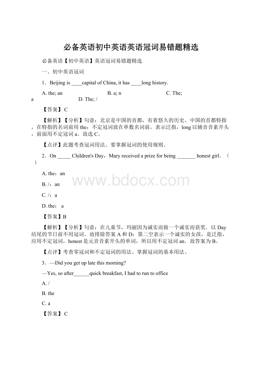 必备英语初中英语英语冠词易错题精选.docx_第1页