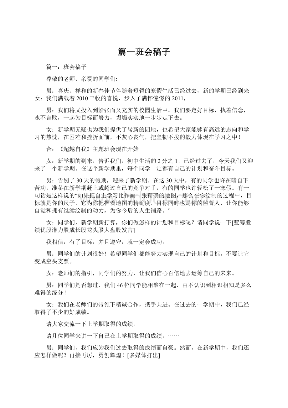 篇一班会稿子Word文档格式.docx