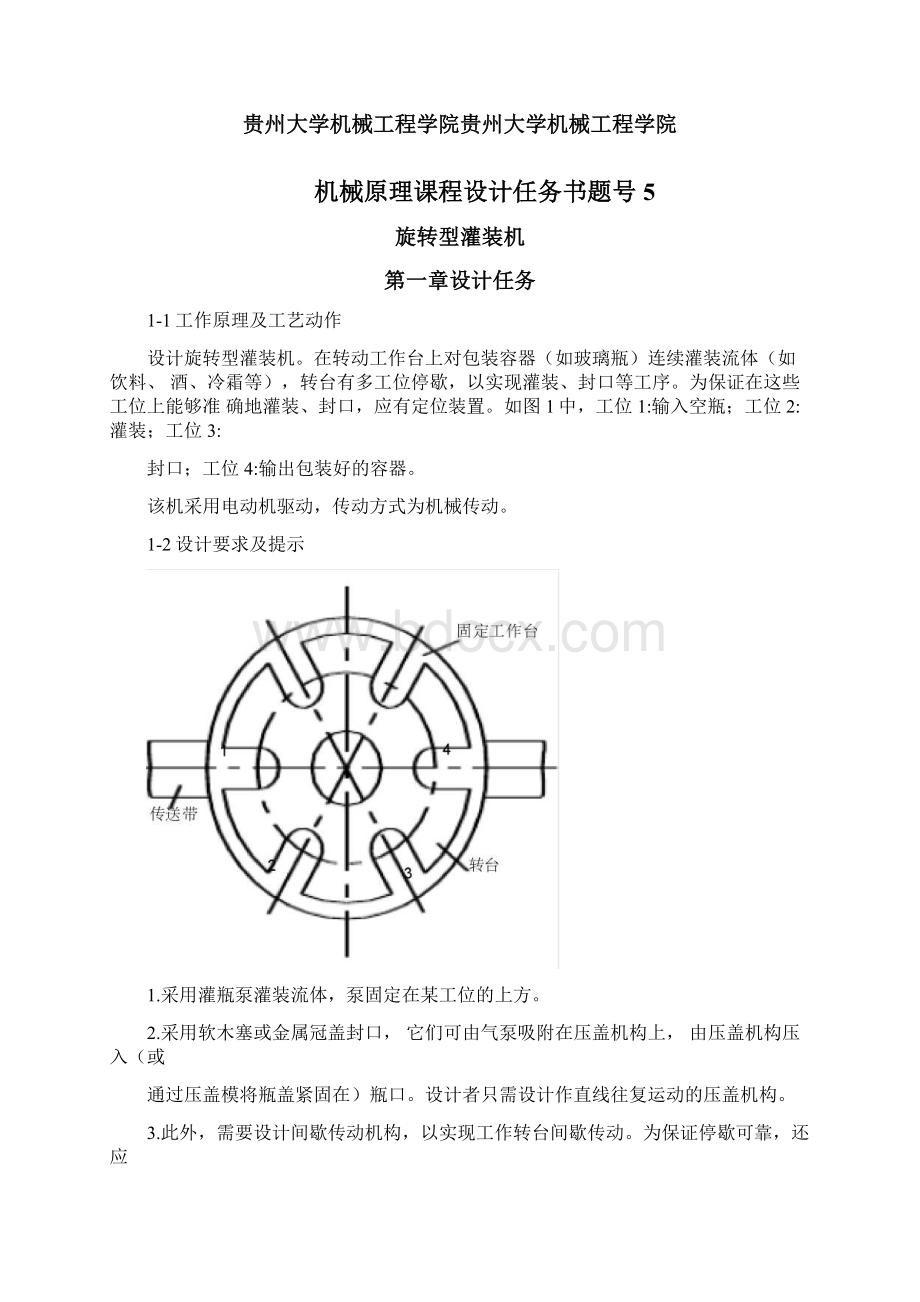 机械原理课程设计旋转型灌装机讲解.docx_第2页