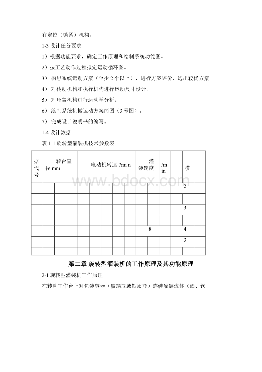 机械原理课程设计旋转型灌装机讲解.docx_第3页