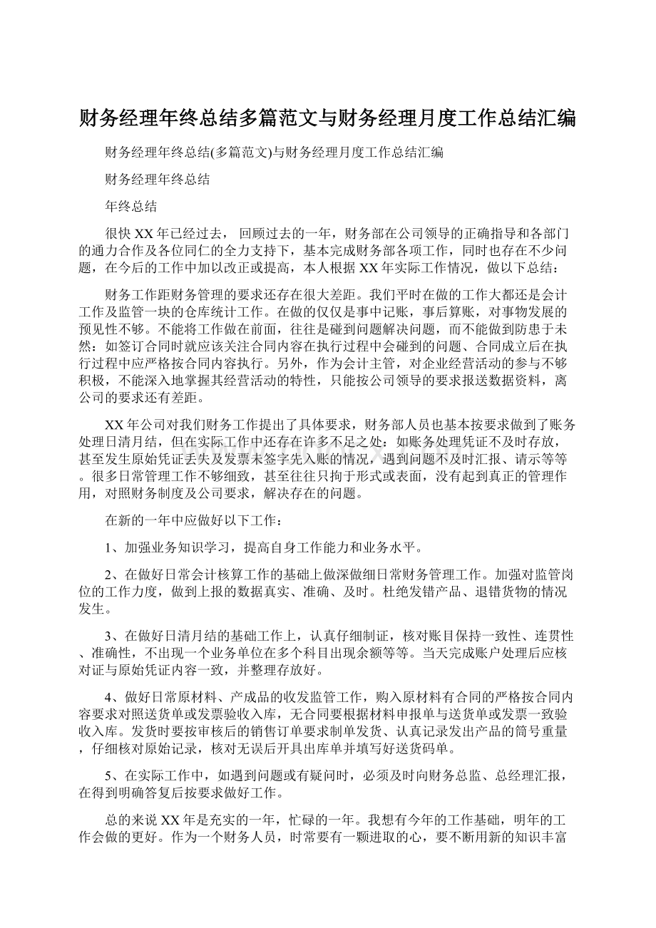 财务经理年终总结多篇范文与财务经理月度工作总结汇编.docx