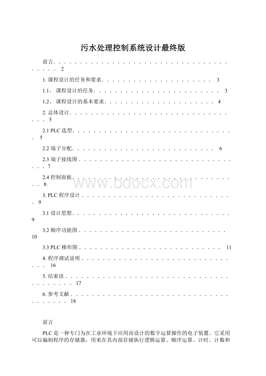 污水处理控制系统设计最终版Word文档下载推荐.docx