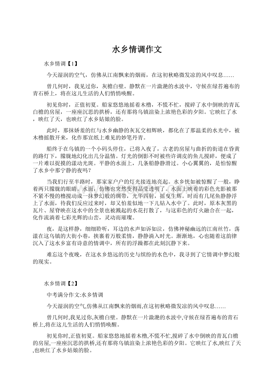 水乡情调作文Word文档下载推荐.docx_第1页