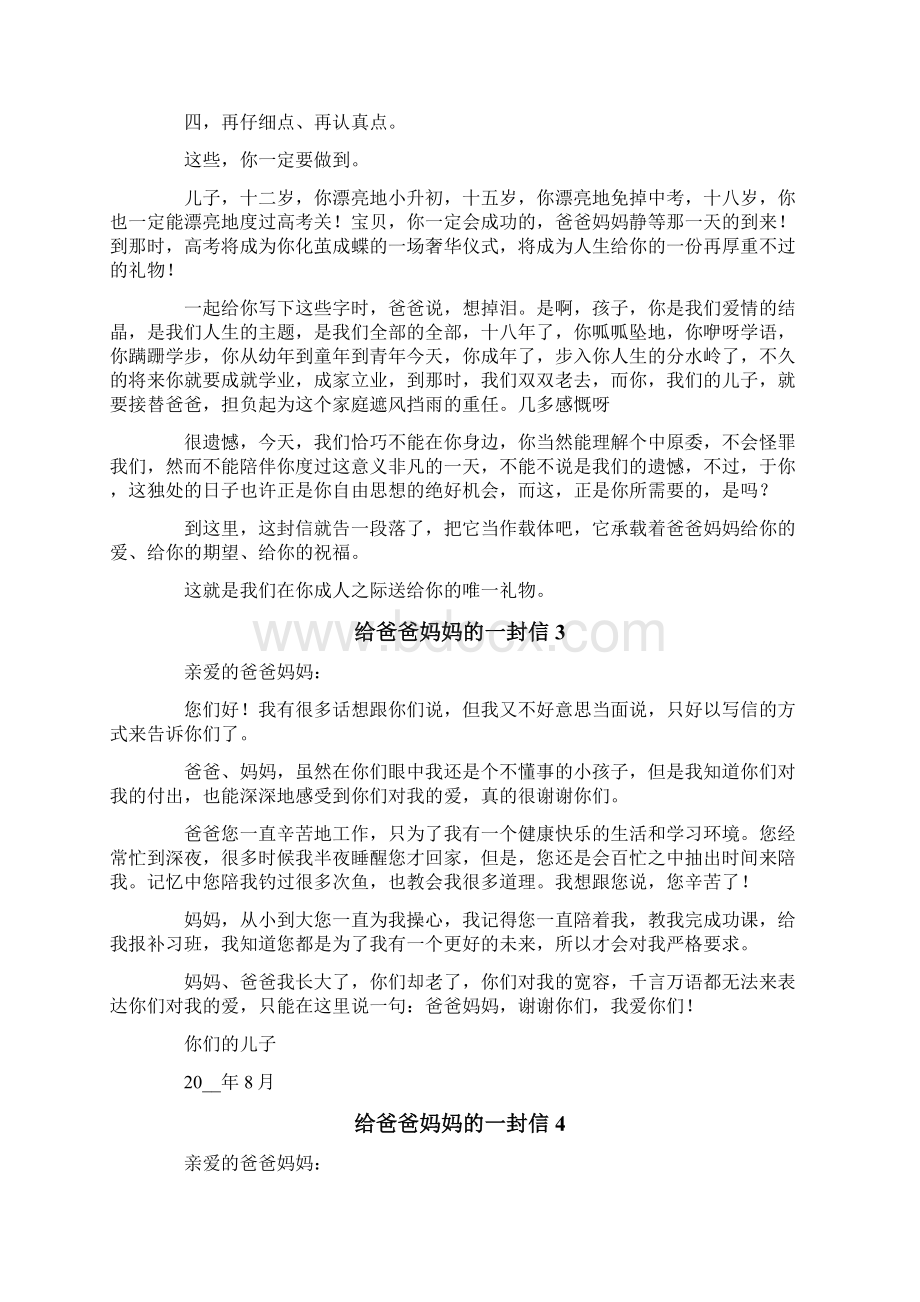 给爸爸妈妈的一封信集锦11篇.docx_第3页